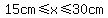 15cm%3C=x%3C=30cm