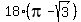 18%2A%28pi-sqrt%283%29%29