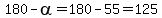 180-+alpha=180-55=125