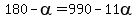 180-alpha=990-11alpha