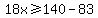 18x%3E=140-83