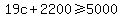 19c%2B2200%3E=5000
