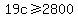 19c%3E=2800