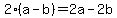 2%28a-b%29=2a-2b
