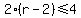 2%28r-2%29%3C=4