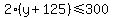 2%28y%2B125%29%3C=300