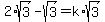 2%2Asqrt%283%29-sqrt%283%29=k%2Asqrt%283%29