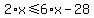 2%2Ax+%3C=+6%2Ax+-+28
