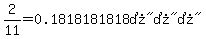 2%2F11=%220.1818181818%B7%B7%B7%22