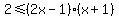 2%3C=%282x-1%29%28x%2B1%29