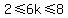 2%3C=6k%3C=8