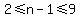 2%3C=n-1%3C=9