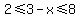 2+%3C=+3-x+%3C=+8
