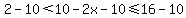2-10%3C10-2x-10%3C=16-10