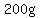 200g