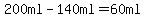 200ml-140ml=60ml