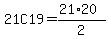 21C19=%2821%2A20%29%2F2