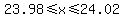 23.98%3C=x%3C=24.02