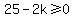 25-2k%3E=0
