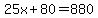 25x%2B80=880