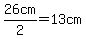 26cm%2F2=13cm
