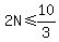 2N%3C=10%2F3