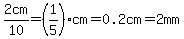 2cm%2F10=%281%2F5%29cm=0.2cm=2mm