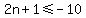 2n%2B1%3C=-10