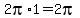 2pi%2A1=2pi