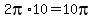 2pi%2A10=10pi
