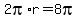 2pi%2Ar=8pi