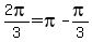 2pi%2F3=pi-pi%2F3