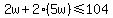 2w%2B2%285w%29%3C=104
