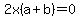 2x%28a%2Bb%29=0