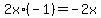 2x%2A%28-1%29+=+-2x