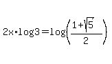2x%2Alog%283%29+=+log%28%28%281%2Bsqrt%285%29%29%2F2%29%29