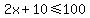 2x%2B10+%3C=+100