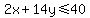 2x%2B14y%3C=40