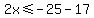 2x%3C=-25-17