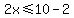 2x%3C=10-2