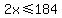 2x%3C=184