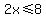 2x%3C=8
