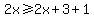 2x%3E=2x%2B3%2B1
