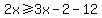 2x%3E=3x-2-12