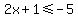 \"2x+%2B1+%3C=-5\"