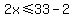 2x+%3C=+33-2