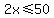 2x+%3C=+50