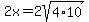 2x+=+2sqrt%284%2A10%29