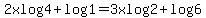 2xlog4%2Blog1=3xlog2%2Blog6