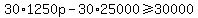 30%2A1250p-30%2A25000%3E=30000